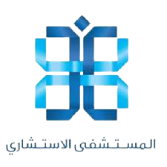 المستشفى الإستشاري